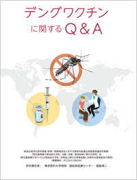 デングワクチンに関するQ&A